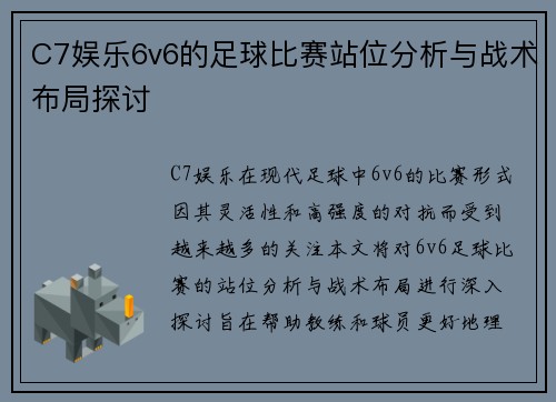 C7娱乐6v6的足球比赛站位分析与战术布局探讨