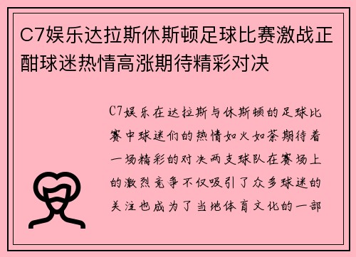 C7娱乐达拉斯休斯顿足球比赛激战正酣球迷热情高涨期待精彩对决