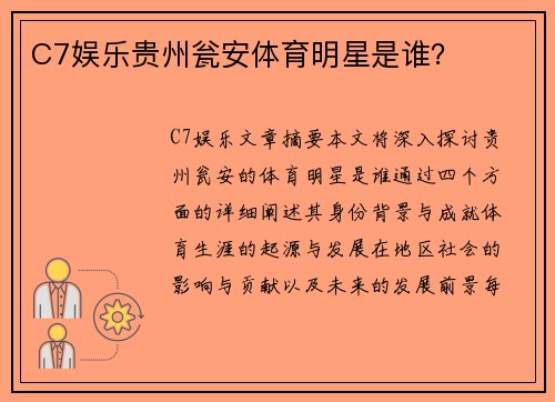 C7娱乐贵州瓮安体育明星是谁？