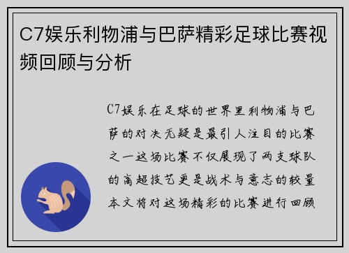 C7娱乐利物浦与巴萨精彩足球比赛视频回顾与分析