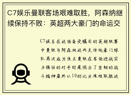 C7娱乐曼联客场艰难取胜，阿森纳继续保持不败：英超两大豪门的命运交响曲