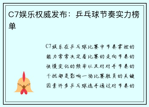 C7娱乐权威发布：乒乓球节奏实力榜单