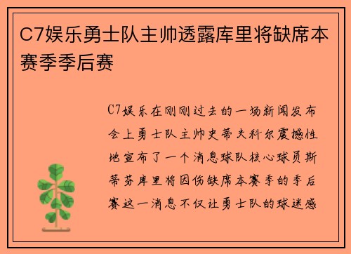 C7娱乐勇士队主帅透露库里将缺席本赛季季后赛
