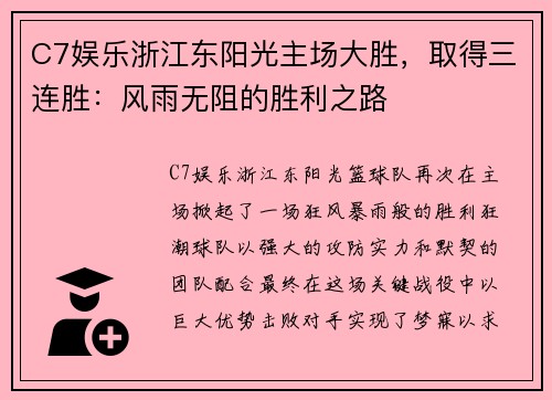 C7娱乐浙江东阳光主场大胜，取得三连胜：风雨无阻的胜利之路