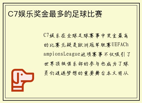 C7娱乐奖金最多的足球比赛
