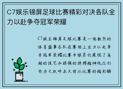 C7娱乐锦屏足球比赛精彩对决各队全力以赴争夺冠军荣耀