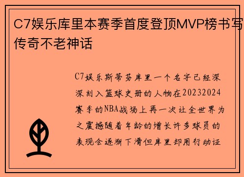 C7娱乐库里本赛季首度登顶MVP榜书写传奇不老神话