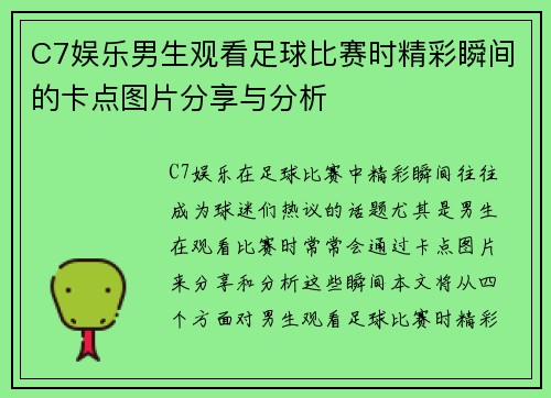C7娱乐男生观看足球比赛时精彩瞬间的卡点图片分享与分析