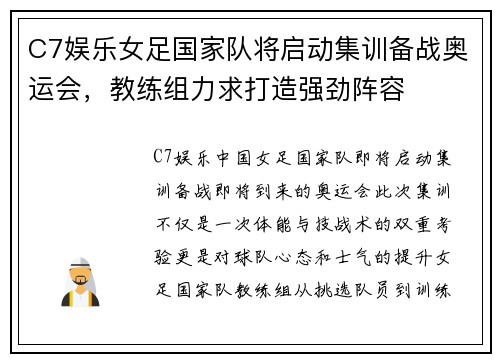 C7娱乐女足国家队将启动集训备战奥运会，教练组力求打造强劲阵容