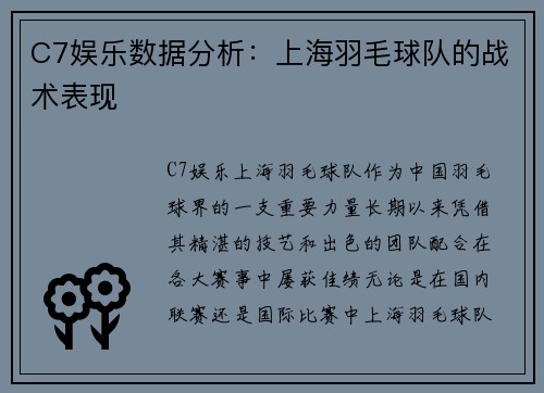 C7娱乐数据分析：上海羽毛球队的战术表现