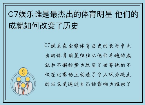 C7娱乐谁是最杰出的体育明星 他们的成就如何改变了历史