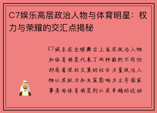 C7娱乐高层政治人物与体育明星：权力与荣耀的交汇点揭秘