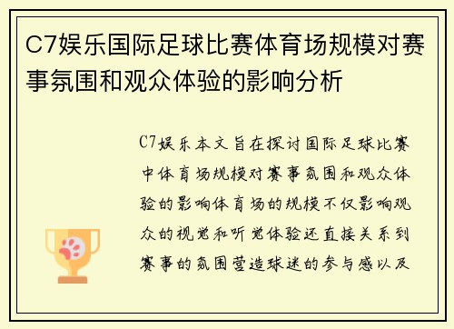 C7娱乐国际足球比赛体育场规模对赛事氛围和观众体验的影响分析