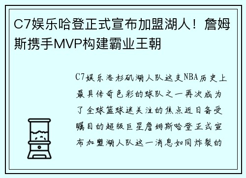 C7娱乐哈登正式宣布加盟湖人！詹姆斯携手MVP构建霸业王朝