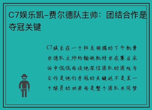 C7娱乐凯-费尔德队主帅：团结合作是夺冠关键
