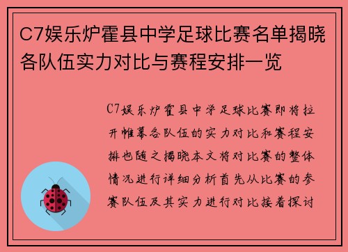 C7娱乐炉霍县中学足球比赛名单揭晓各队伍实力对比与赛程安排一览