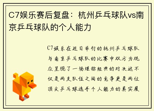 C7娱乐赛后复盘：杭州乒乓球队vs南京乒乓球队的个人能力