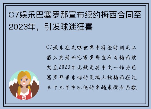 C7娱乐巴塞罗那宣布续约梅西合同至2023年，引发球迷狂喜