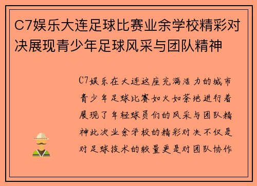 C7娱乐大连足球比赛业余学校精彩对决展现青少年足球风采与团队精神
