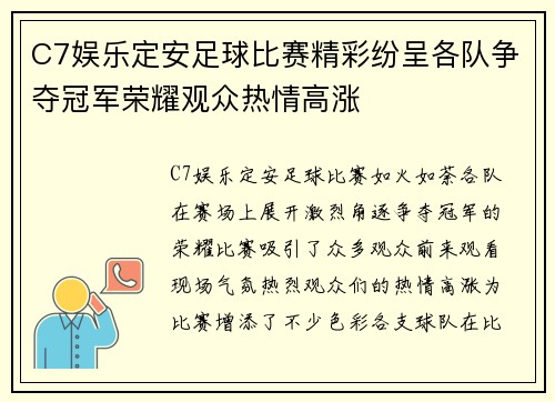 C7娱乐定安足球比赛精彩纷呈各队争夺冠军荣耀观众热情高涨