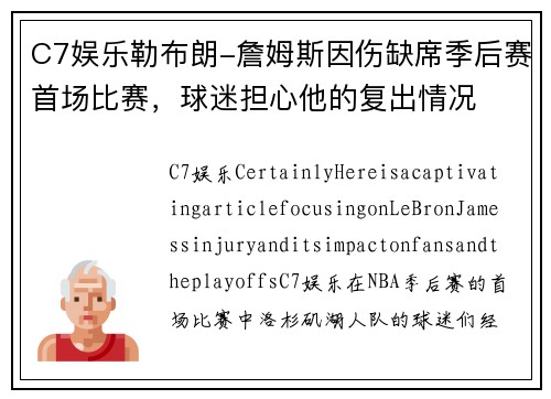 C7娱乐勒布朗-詹姆斯因伤缺席季后赛首场比赛，球迷担心他的复出情况