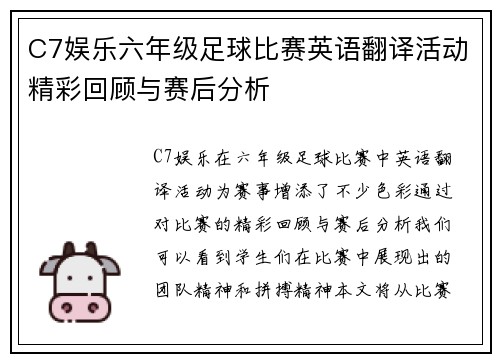 C7娱乐六年级足球比赛英语翻译活动精彩回顾与赛后分析
