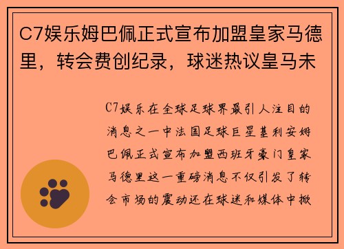 C7娱乐姆巴佩正式宣布加盟皇家马德里，转会费创纪录，球迷热议皇马未来战绩