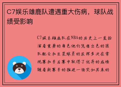 C7娱乐雄鹿队遭遇重大伤病，球队战绩受影响