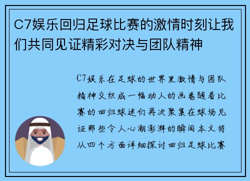 C7娱乐回归足球比赛的激情时刻让我们共同见证精彩对决与团队精神