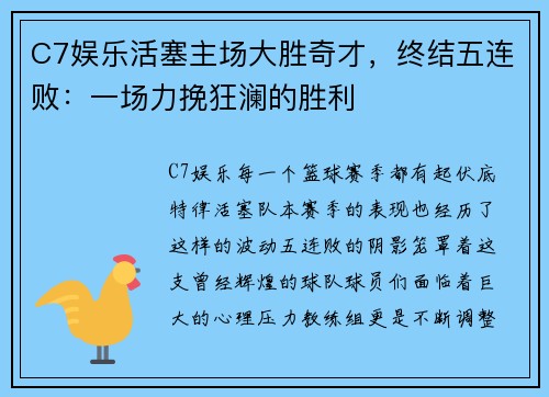 C7娱乐活塞主场大胜奇才，终结五连败：一场力挽狂澜的胜利