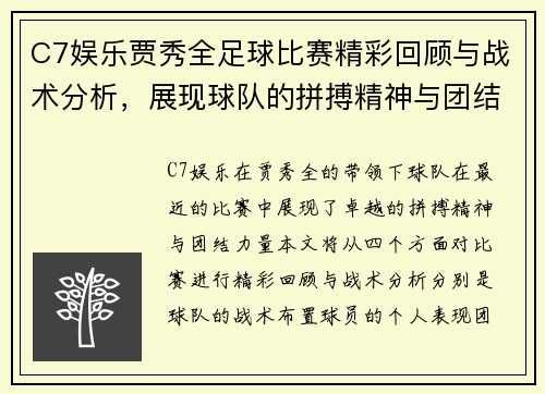 C7娱乐贾秀全足球比赛精彩回顾与战术分析，展现球队的拼搏精神与团结力量