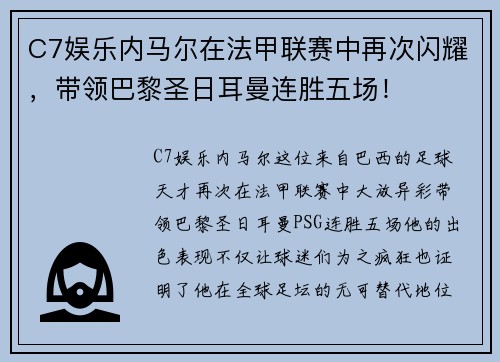 C7娱乐内马尔在法甲联赛中再次闪耀，带领巴黎圣日耳曼连胜五场！
