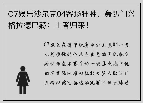 C7娱乐沙尔克04客场狂胜，轰趴门兴格拉德巴赫：王者归来！