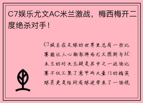 C7娱乐尤文AC米兰激战，梅西梅开二度绝杀对手！