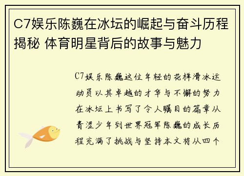 C7娱乐陈巍在冰坛的崛起与奋斗历程揭秘 体育明星背后的故事与魅力
