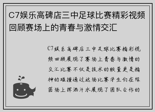 C7娱乐高碑店三中足球比赛精彩视频回顾赛场上的青春与激情交汇