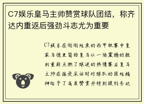 C7娱乐皇马主帅赞赏球队团结，称齐达内重返后强劲斗志尤为重要
