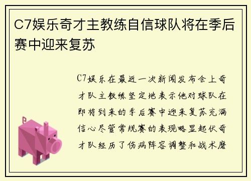 C7娱乐奇才主教练自信球队将在季后赛中迎来复苏