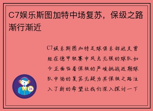 C7娱乐斯图加特中场复苏，保级之路渐行渐近