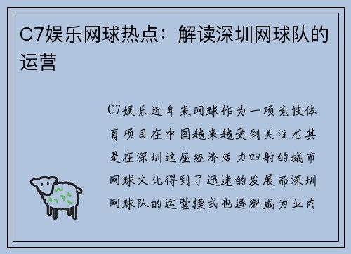 C7娱乐网球热点：解读深圳网球队的运营