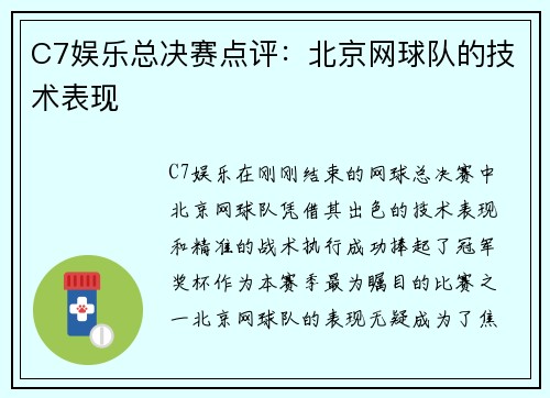 C7娱乐总决赛点评：北京网球队的技术表现