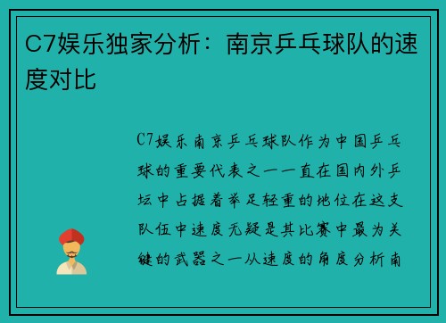C7娱乐独家分析：南京乒乓球队的速度对比