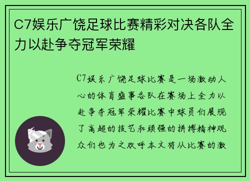 C7娱乐广饶足球比赛精彩对决各队全力以赴争夺冠军荣耀
