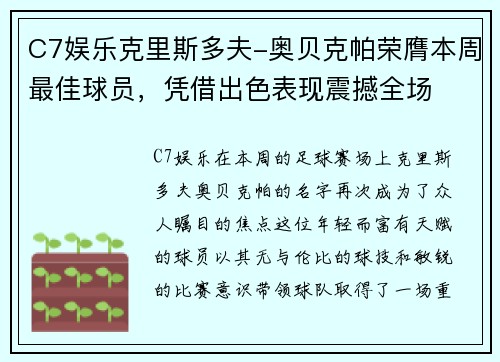 C7娱乐克里斯多夫-奥贝克帕荣膺本周最佳球员，凭借出色表现震撼全场