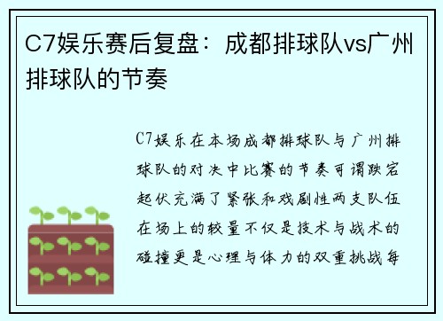 C7娱乐赛后复盘：成都排球队vs广州排球队的节奏