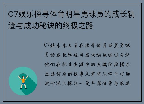 C7娱乐探寻体育明星男球员的成长轨迹与成功秘诀的终极之路