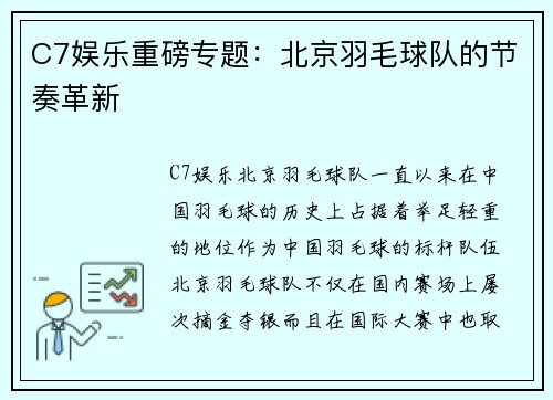 C7娱乐重磅专题：北京羽毛球队的节奏革新