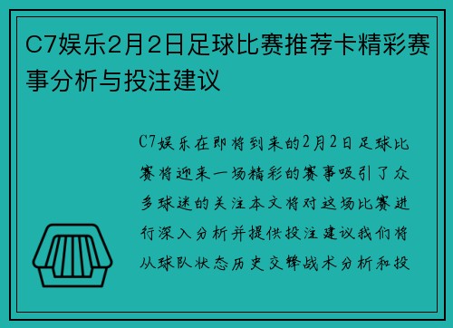 C7娱乐2月2日足球比赛推荐卡精彩赛事分析与投注建议