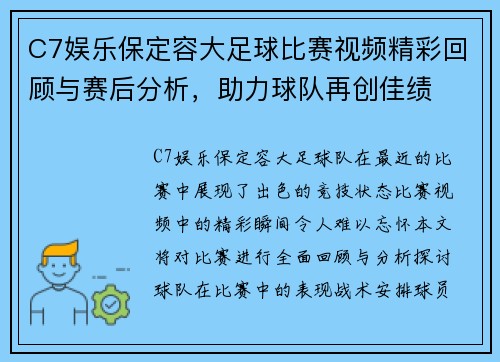C7娱乐保定容大足球比赛视频精彩回顾与赛后分析，助力球队再创佳绩