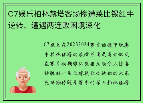 C7娱乐柏林赫塔客场惨遭莱比锡红牛逆转，遭遇两连败困境深化